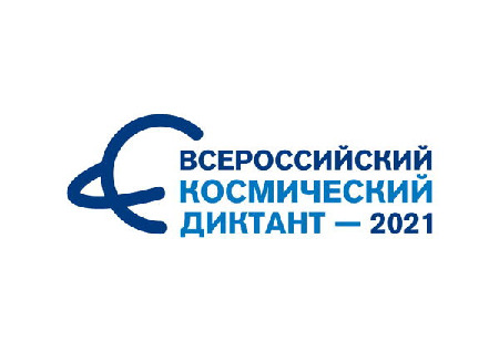 Космический диктант