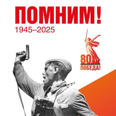 80-Я ГОДОВЩИНА ПОБЕДЫ В ВЕЛИКОЙ ОТЕЧЕСТВЕННОЙ ВОЙНЕ 1941–194