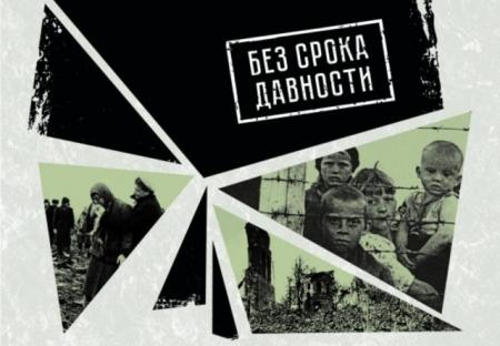 Без срока давности