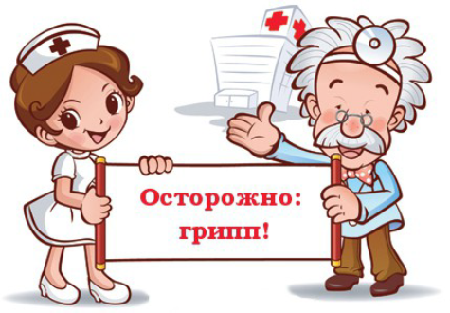 Внимание грипп!