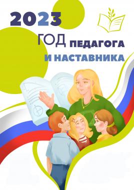 Год педагога и наставника