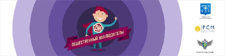 О наборе в корпус общественных наблюдателей Российского Союза молодежи