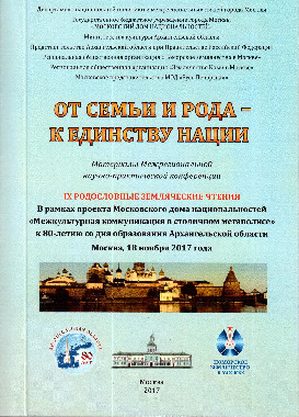 Родословные Земляческие Чтения