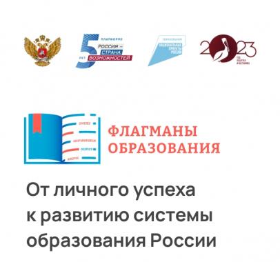 Флагманы образования